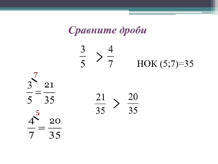 Сравните дроби НОК (5; 7)=35 7 21 5 20 