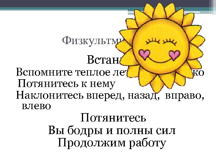 Физкультминутка Встаньте Вспомните теплое летнее солнышко Потянитесь к нему Наклонитесь вперед, назад, вправо, влево