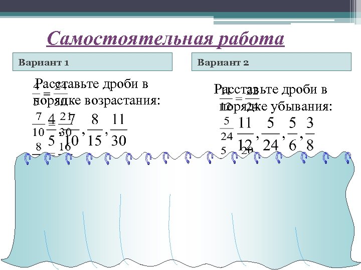Самостоятельная работа Вариант 1 Расставьте дроби в порядке возрастания: Вариант 2 Расставьте дроби в