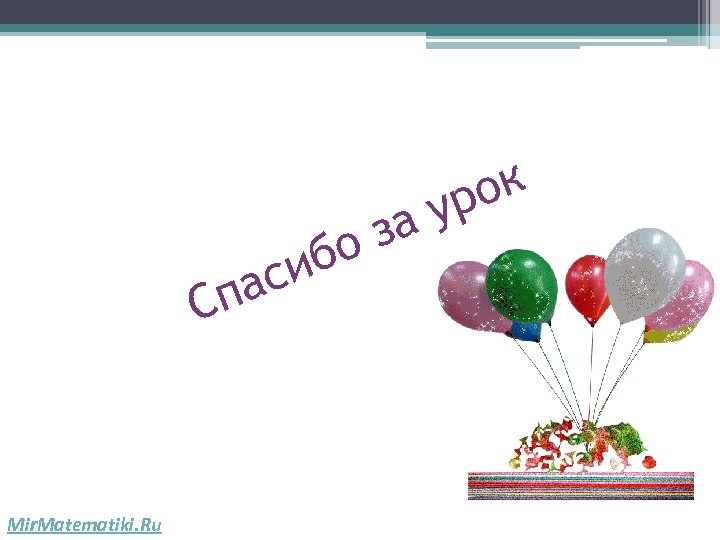 Сп Mir. Matematiki. Ru за бо си а ок ур 