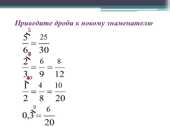 Приведите дроби к новому знаменателю 5 25 4 3 6 8 4 10 10