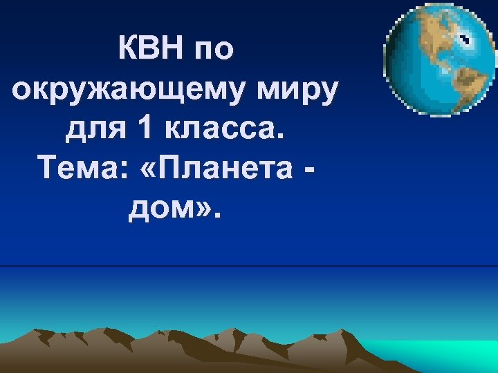 КВН по окружающему миру для 1 класса. Тема: «Планета дом» . 
