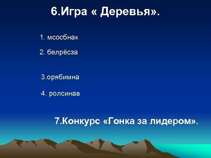 6. Игра « Деревья» . 1. мсосбнак 2. белрёсза 3. орябимна 4. ролсинав 7.