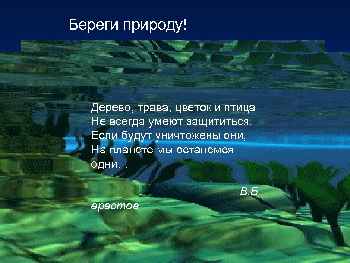 Береги природу! Дерево, трава, цветок и птица Не всегда умеют защититься. А Если будут