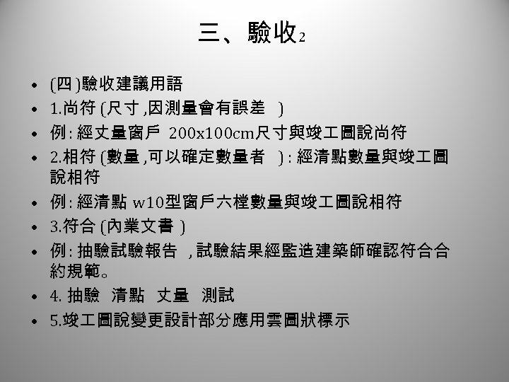 三、驗收 2 • • • (四 )驗收建議用語 1. 尚符 (尺寸 , 因測量會有誤差 ) 例