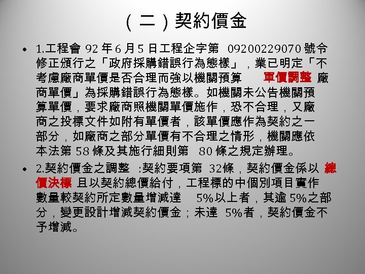 （二）契約價金 1 • 1. 程會 92 年 6 月 5 日 程企字第 09200229070 號令