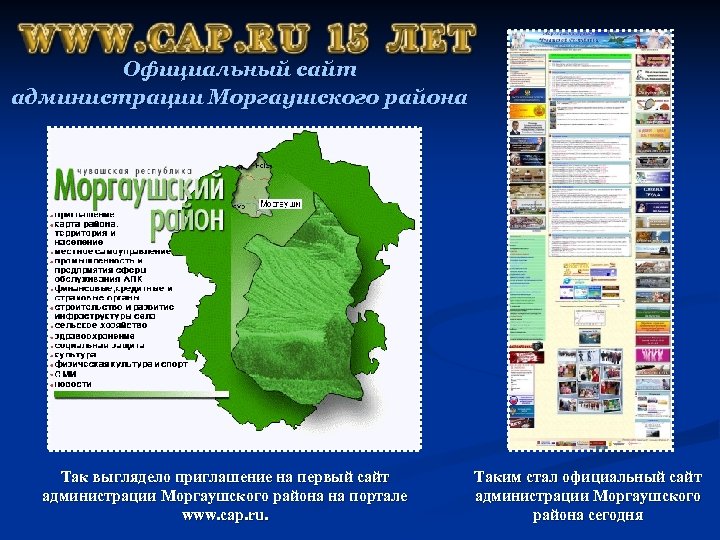 Официальный сайт администрации Моргаушского района Так выглядело приглашение на первый сайт администрации Моргаушского района