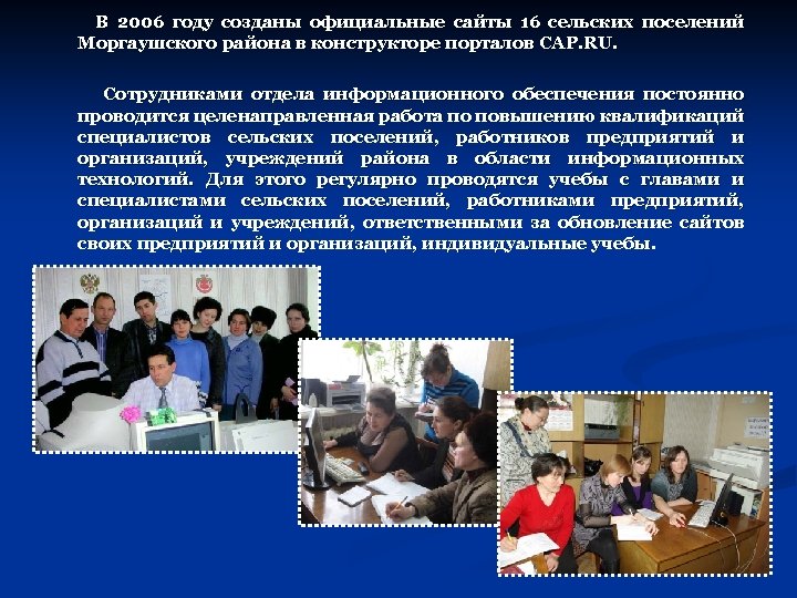 В 2006 году созданы официальные сайты 16 сельских поселений Моргаушского района в конструкторе порталов