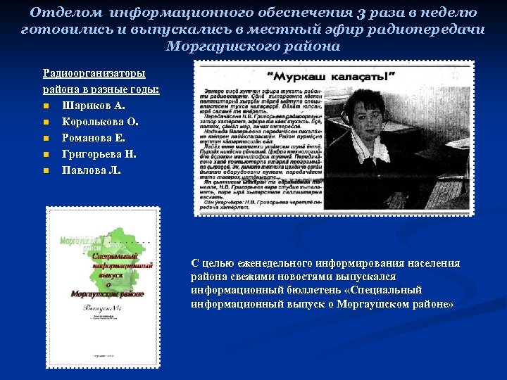 Отделом информационного обеспечения 3 раза в неделю готовились и выпускались в местный эфир радиопередачи