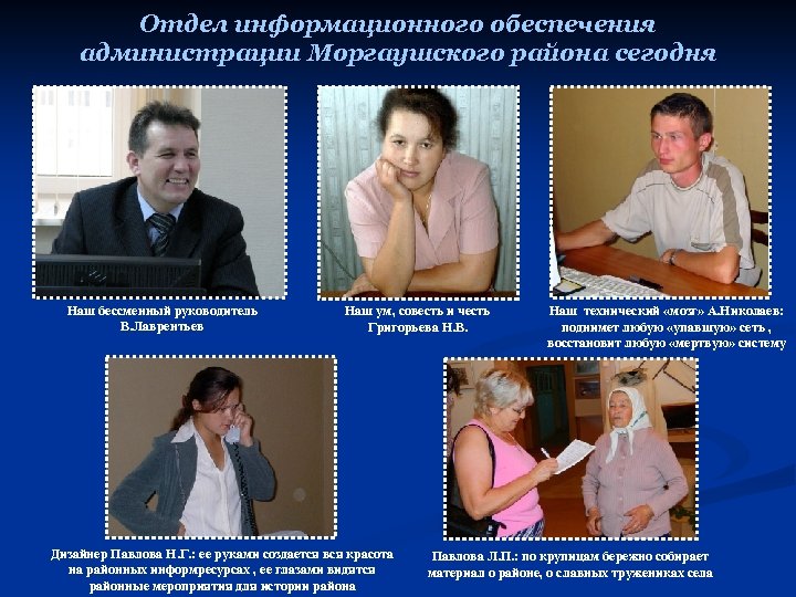 Отдел информационного обеспечения администрации Моргаушского района сегодня Наш бессменный руководитель В. Лаврентьев Наш ум,
