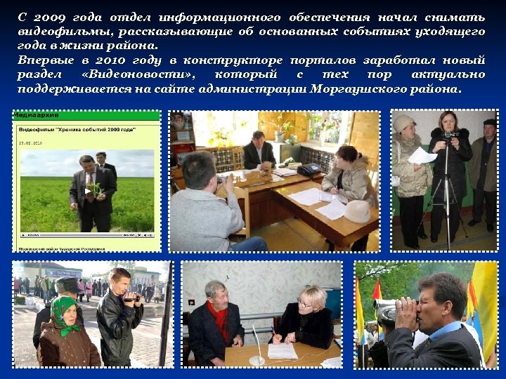 С 2009 года отдел информационного обеспечения начал снимать видеофильмы, рассказывающие об основанных событиях уходящего