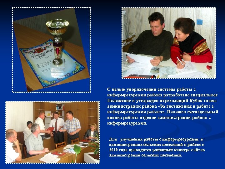 С целью упорядочения системы работы с информресурсами района разработано специальное Положение и утвержден переходящий