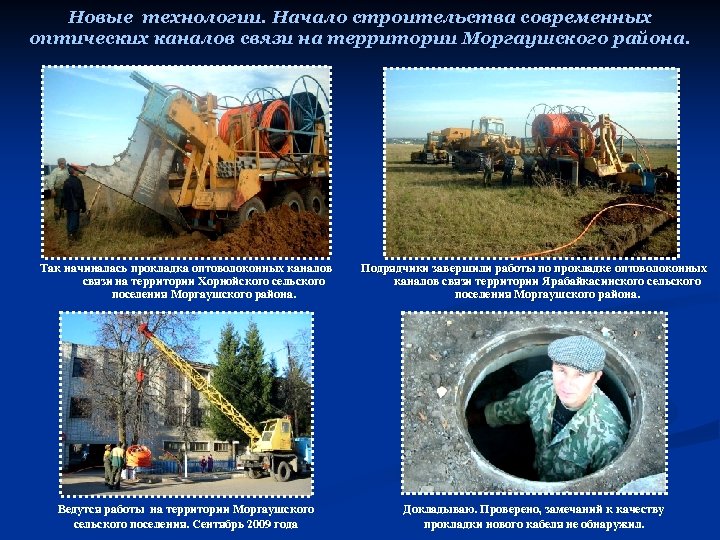 Новые технологии. Начало строительства современных оптических каналов связи на территории Моргаушского района. Так начиналась