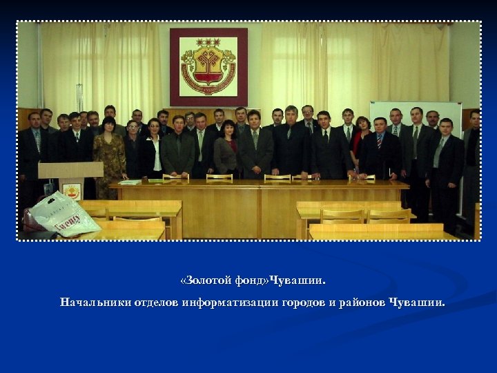  «Золотой фонд» Чувашии. Начальники отделов информатизации городов и районов Чувашии. 