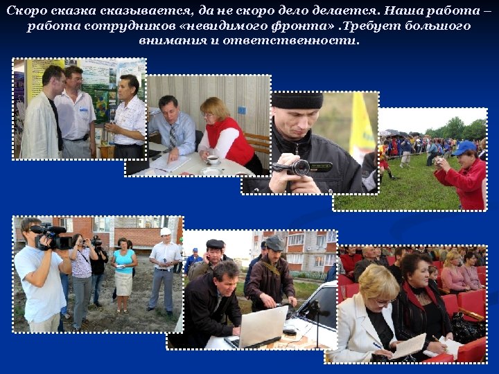 Скоро сказка сказывается, да не скоро делается. Наша работа – работа сотрудников «невидимого фронта»
