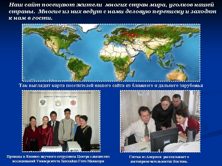 Наш сайт посещают жители многих стран мира, уголков нашей страны. Многие из них ведут