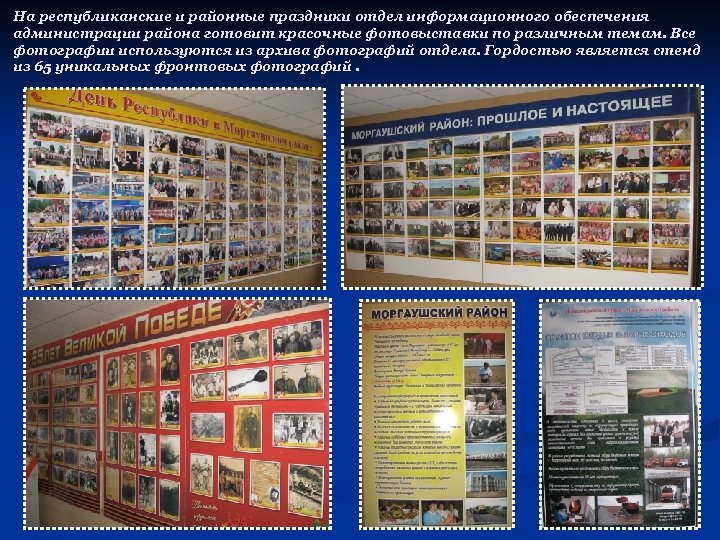 На республиканские и районные праздники отдел информационного обеспечения администрации района готовит красочные фотовыставки по