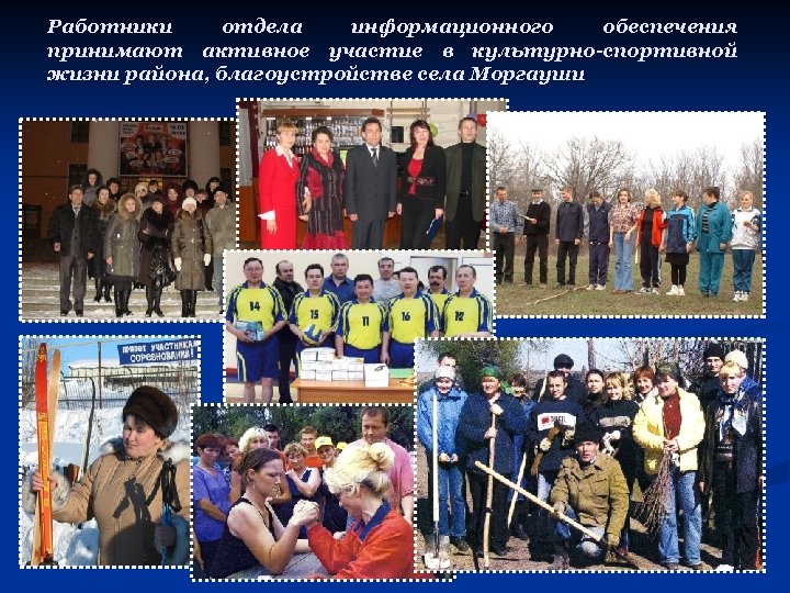 Работники отдела информационного обеспечения принимают активное участие в культурно-спортивной жизни района, благоустройстве села Моргауши