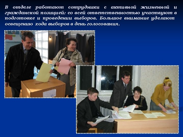 В отделе работают сотрудники с активной жизненной и гражданской позицией: со всей ответственностью участвуют