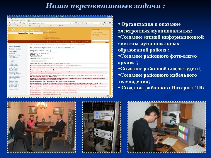 Наши перспективные задачи : • Организация и оказание электронных муниципальных; • Создание единой информационной