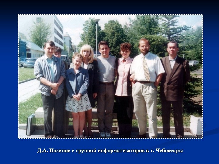 Д. А. Назипов с группой информатизаторов в г. Чебоксары 