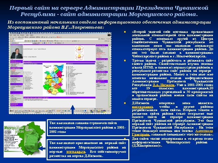Первый сайт на сервере Администрации Президента Чувашской Республики - сайт администрации Моргаушского района. Из