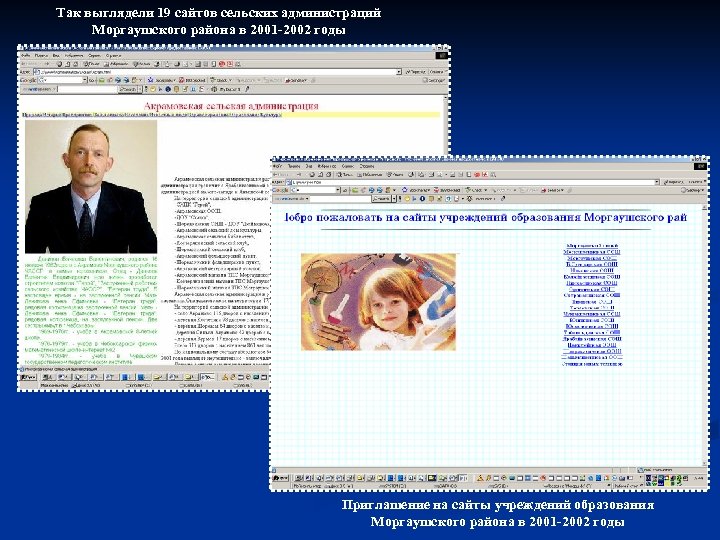 Так выглядели 19 сайтов сельских администраций Моргаушского района в 2001 -2002 годы Приглашение на