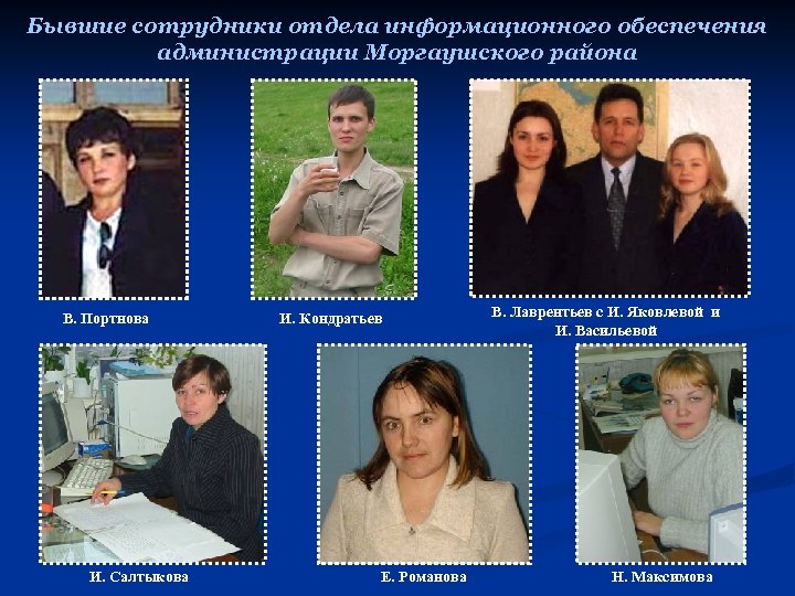 Бывшие сотрудники отдела информационного обеспечения администрации Моргаушского района В. Портнова И. Салтыкова И. Кондратьев