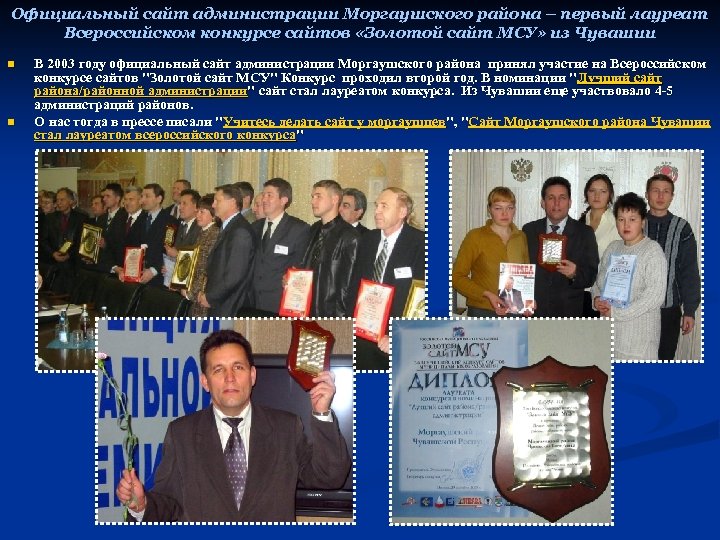 Официальный сайт администрации Моргаушского района – первый лауреат Всероссийском конкурсе сайтов «Золотой сайт МСУ»