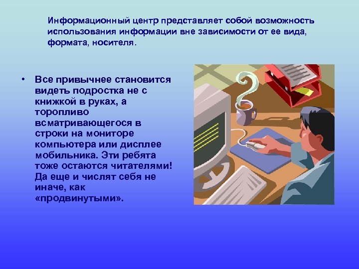 Информационный центр представляет собой возможность использования информации вне зависимости от ее вида, формата, носителя.