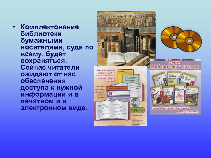  • Комплектование библиотеки бумажными носителями, судя по всему, будет сохраняться. Сейчас читатели ожидают