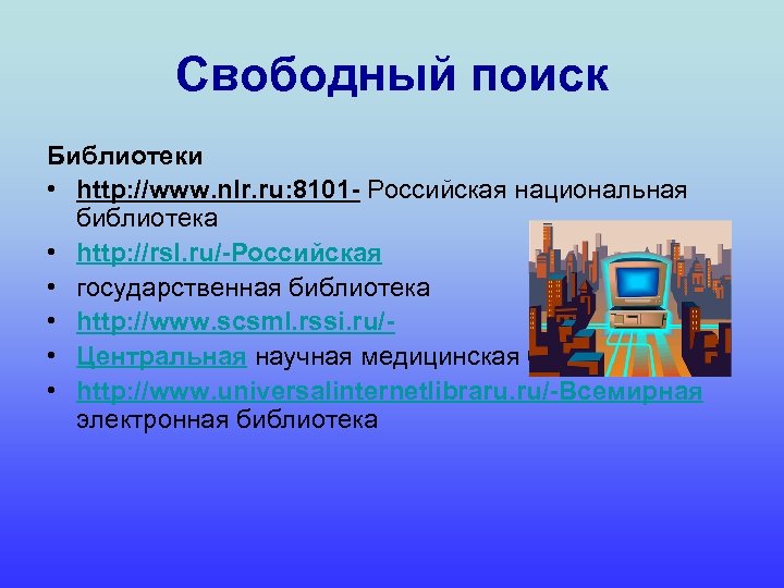 Свободный поиск Библиотеки • http: //www. nlr. ru: 8101 - Российская национальная библиотека •