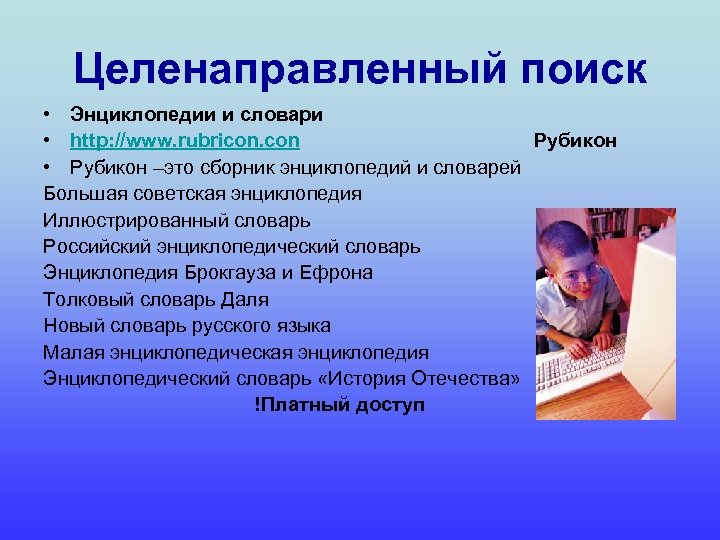 Целенаправленный поиск • Энциклопедии и словари • http: //www. rubricon. con Рубикон • Рубикон