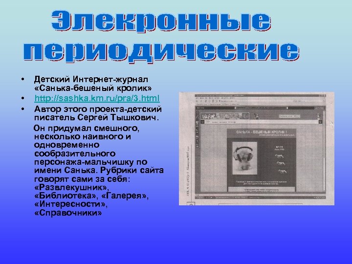  • • • Детский Интернет-журнал «Санька-бешеный кролик» http: //sashka. km. ru/pra/3. html Автор
