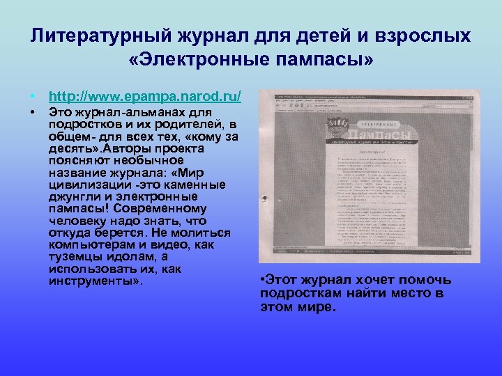 Литературный журнал для детей и взрослых «Электронные пампасы» • http: //www. epampa. narod. ru/