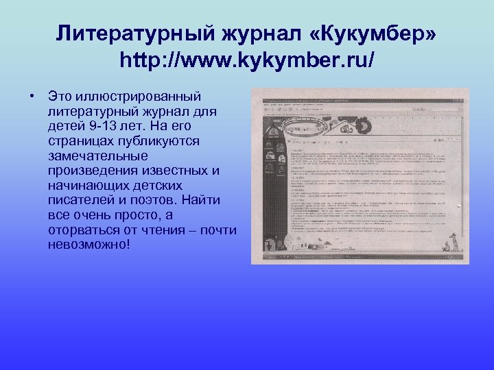 Литературный журнал «Кукумбер» http: //www. kykymber. ru/ • Это иллюстрированный литературный журнал для детей
