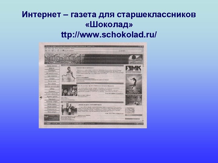 Интернет – газета для старшеклассников «Шоколад» ttp: //www. schokolad. ru/ 