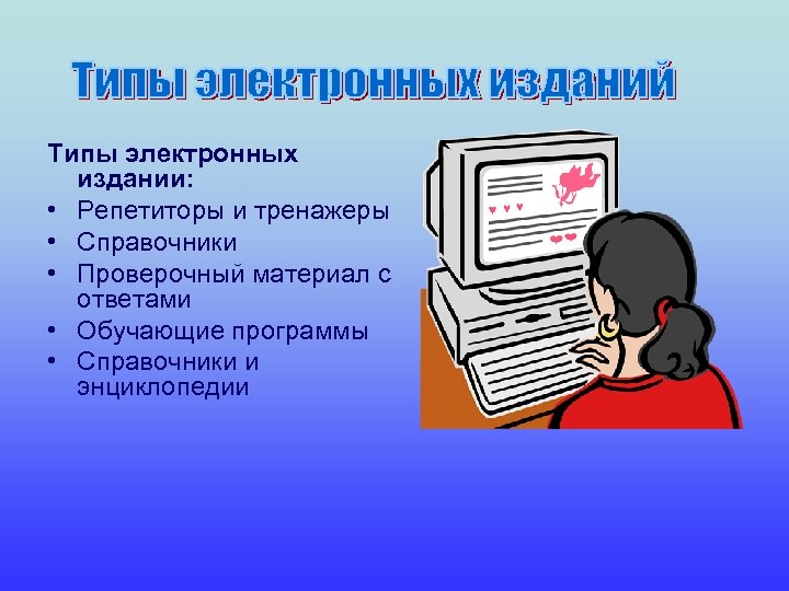 Типы электронных издании: • Репетиторы и тренажеры • Справочники • Проверочный материал с ответами