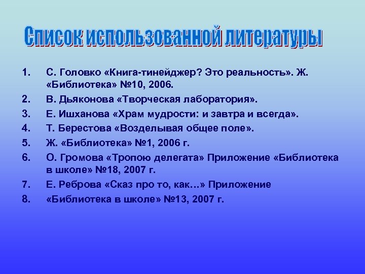 1. 2. 3. 4. 5. 6. 7. 8. С. Головко «Книга-тинейджер? Это реальность» .