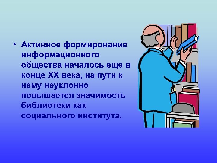  • Активное формирование информационного общества началось еще в конце XX века, на пути
