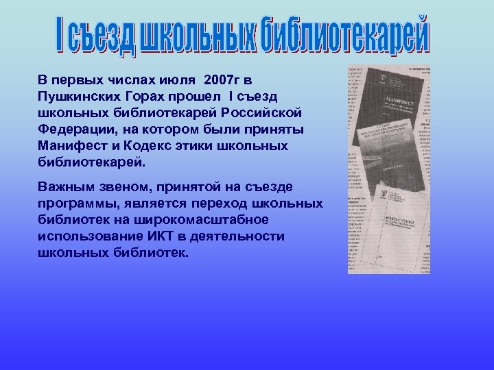 В первых числах июля 2007 г в Пушкинских Горах прошел I съезд школьных библиотекарей