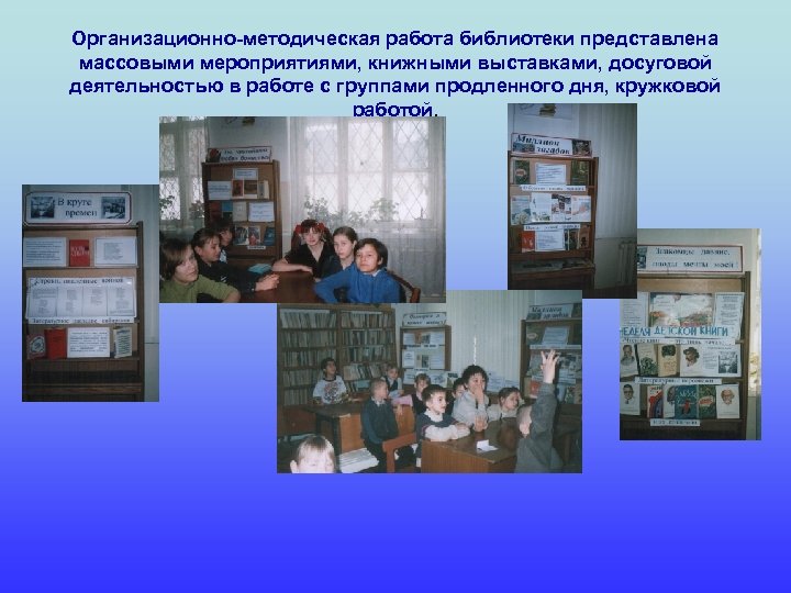 Организационно-методическая работа библиотеки представлена массовыми мероприятиями, книжными выставками, досуговой деятельностью в работе с группами