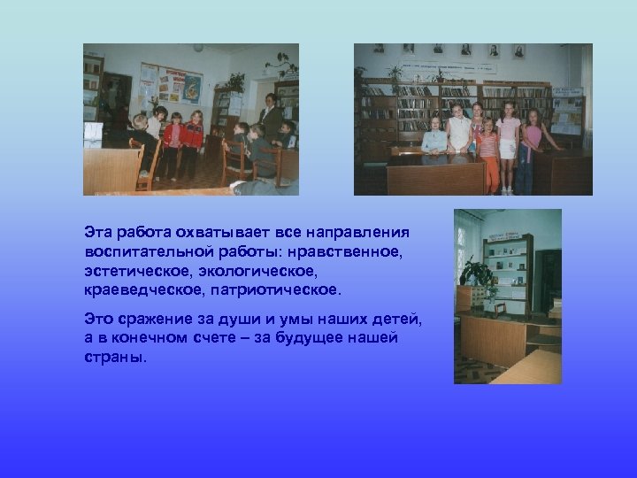 Эта работа охватывает все направления воспитательной работы: нравственное, эстетическое, экологическое, краеведческое, патриотическое. Это сражение