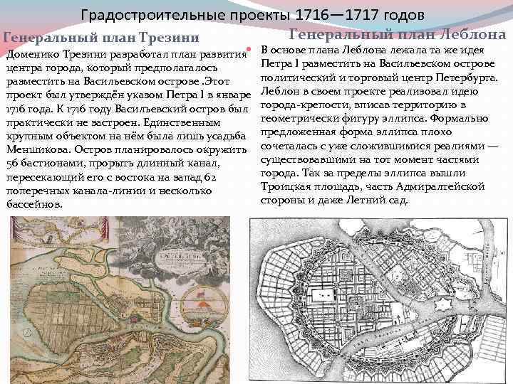 Градостроительные проекты 1716— 1717 годов Генеральный план Трезини Доменико Трезини разработал план развития центра