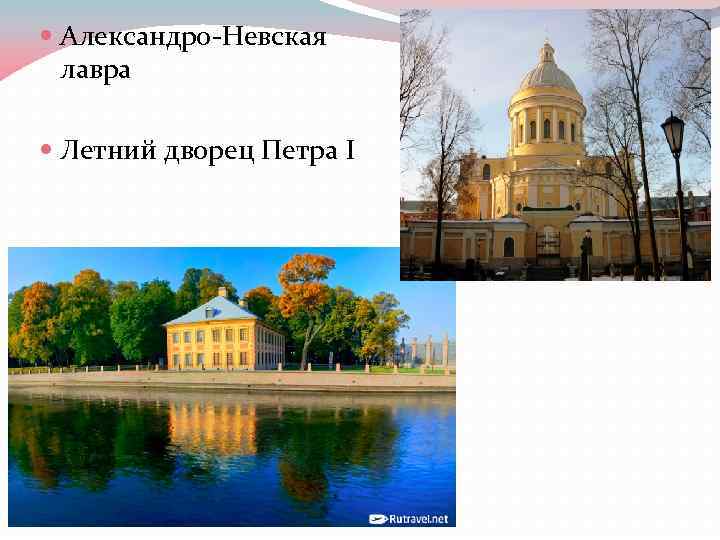  Александро-Невская лавра Летний дворец Петра I 