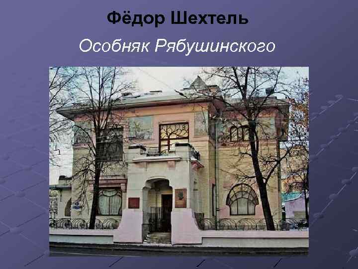 Фёдор Шехтель Особняк Рябушинского 
