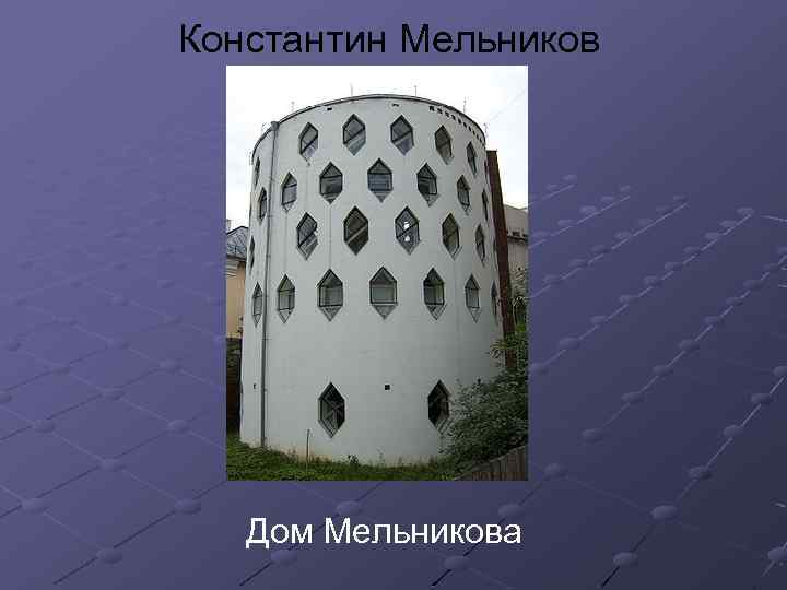 Константин Мельников Дом Мельникова 