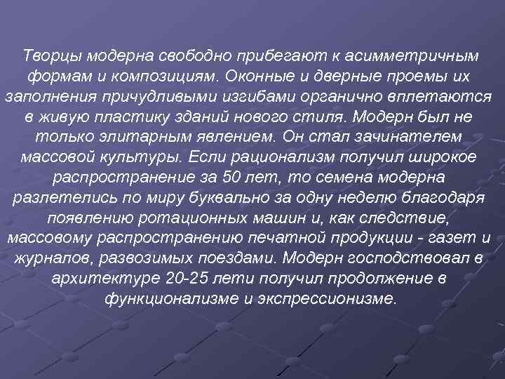 Творцы модерна свободно прибегают к асимметричным формам и композициям. Оконные и дверные проемы их