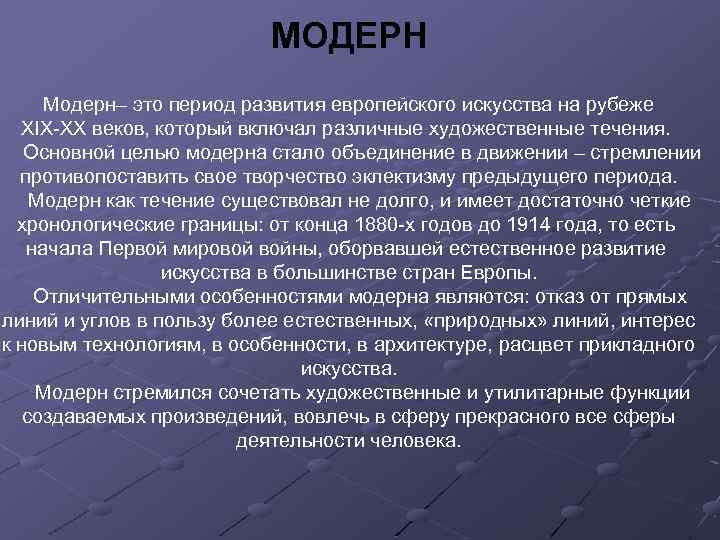 МОДЕРН Модерн– это период развития европейского искусства на рубеже XIX-XX веков, который включал различные