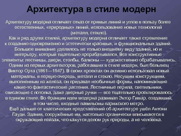 Архитектура в стиле модерн Архитектуру модерна отличает отказ от прямых линий и углов в
